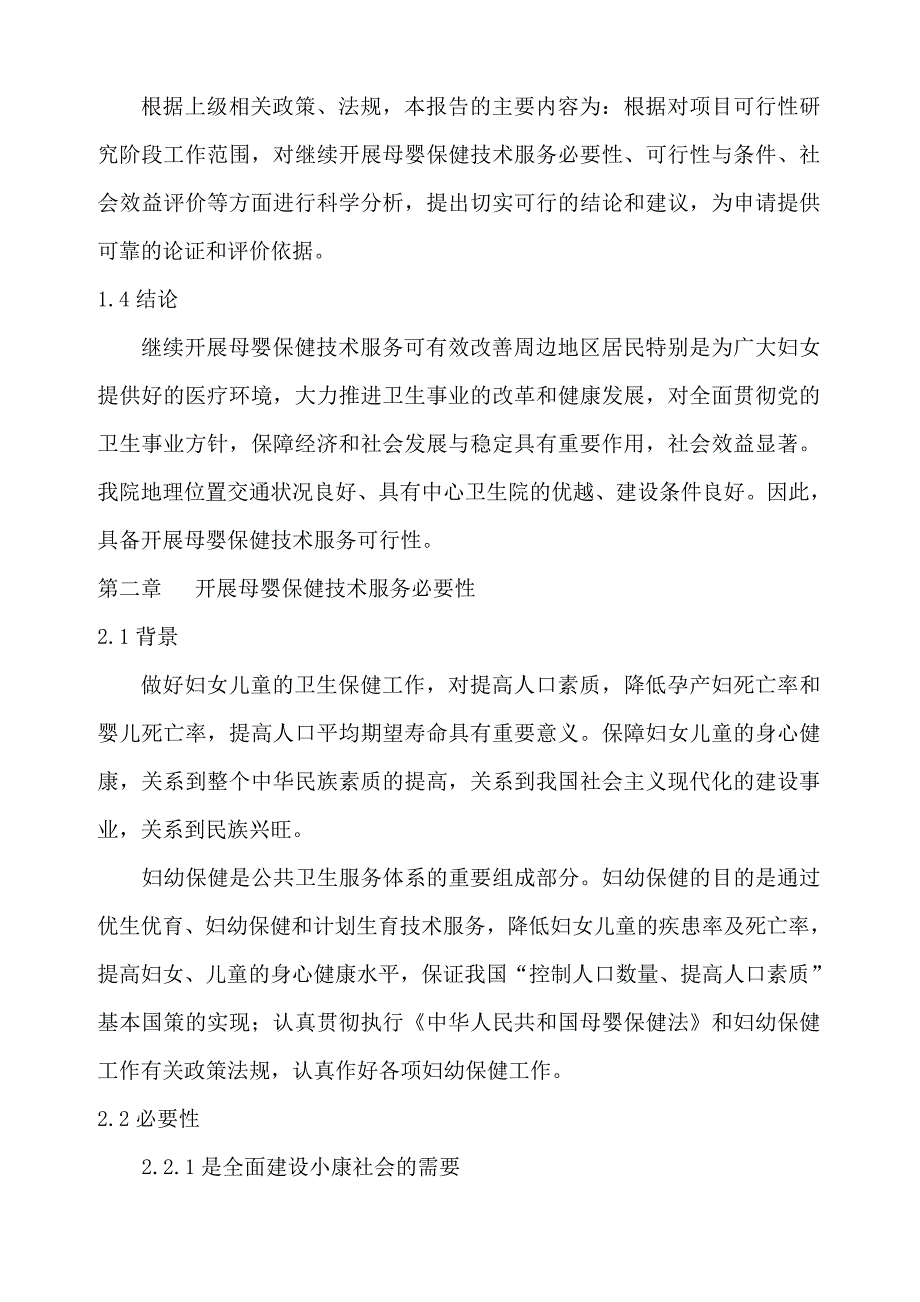 母婴保健技术服务项目的可行性报告.doc_第2页