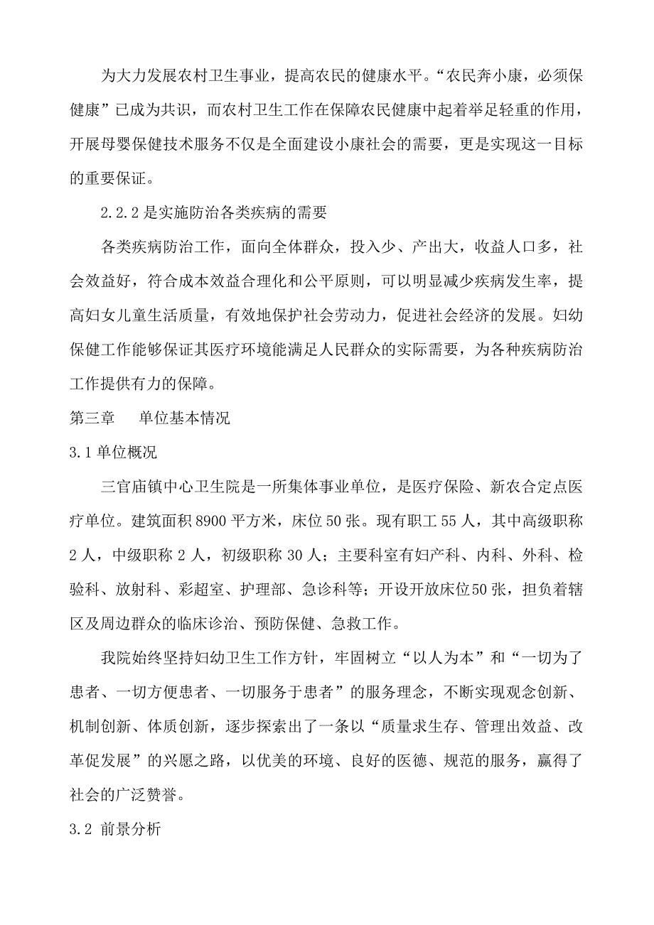 母婴保健技术服务项目的可行性报告.doc_第3页