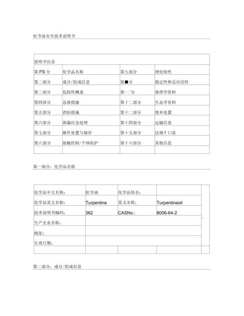 松节油安全技术说明书.docx