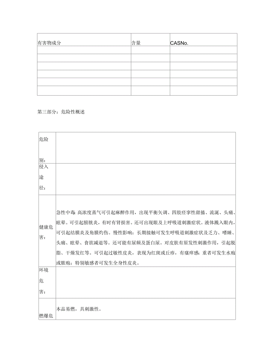 松节油安全技术说明书.docx_第2页