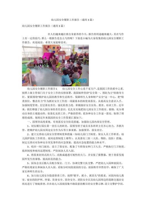 幼儿园安全履职工作报告通用3篇.docx