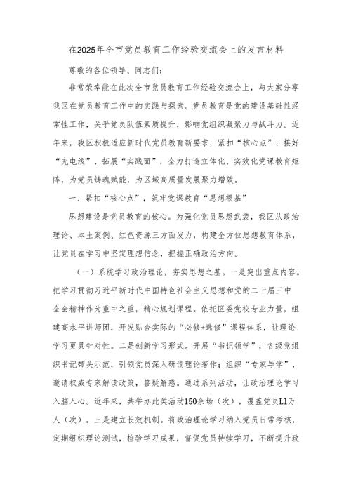 在2025年全市党员教育工作经验交流会上的发言材料.docx