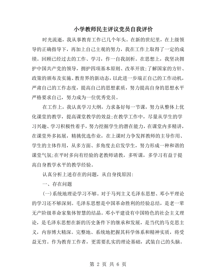 小学教师民主评议党员自我评价.doc_第2页