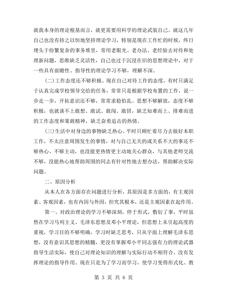 小学教师民主评议党员自我评价.doc_第3页