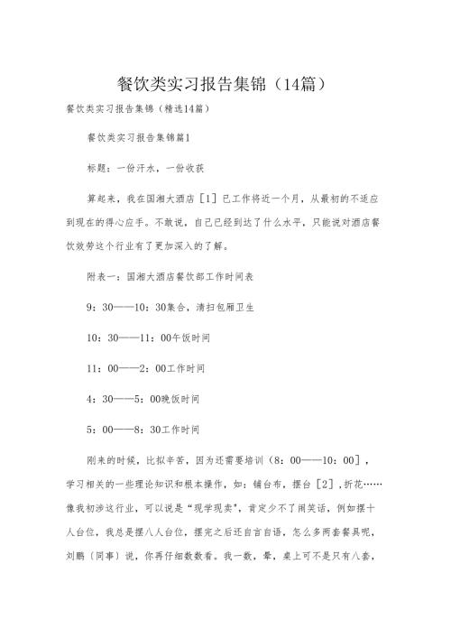 餐饮类实习报告集锦（14篇）.docx
