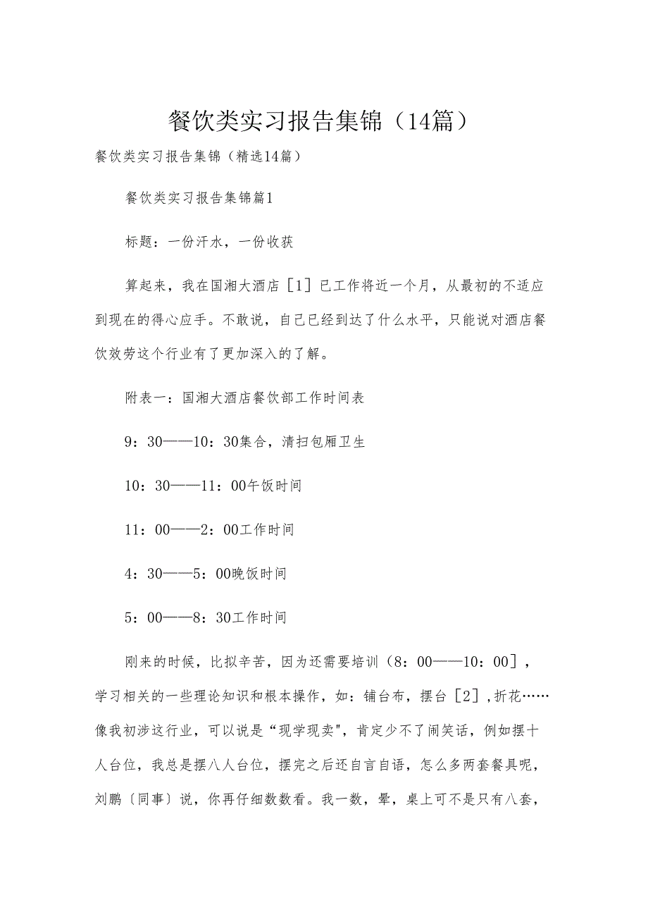 餐饮类实习报告集锦（14篇）.docx_第1页