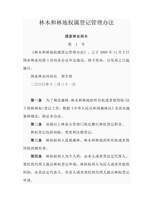 林木和林地权属登记管理办法.doc