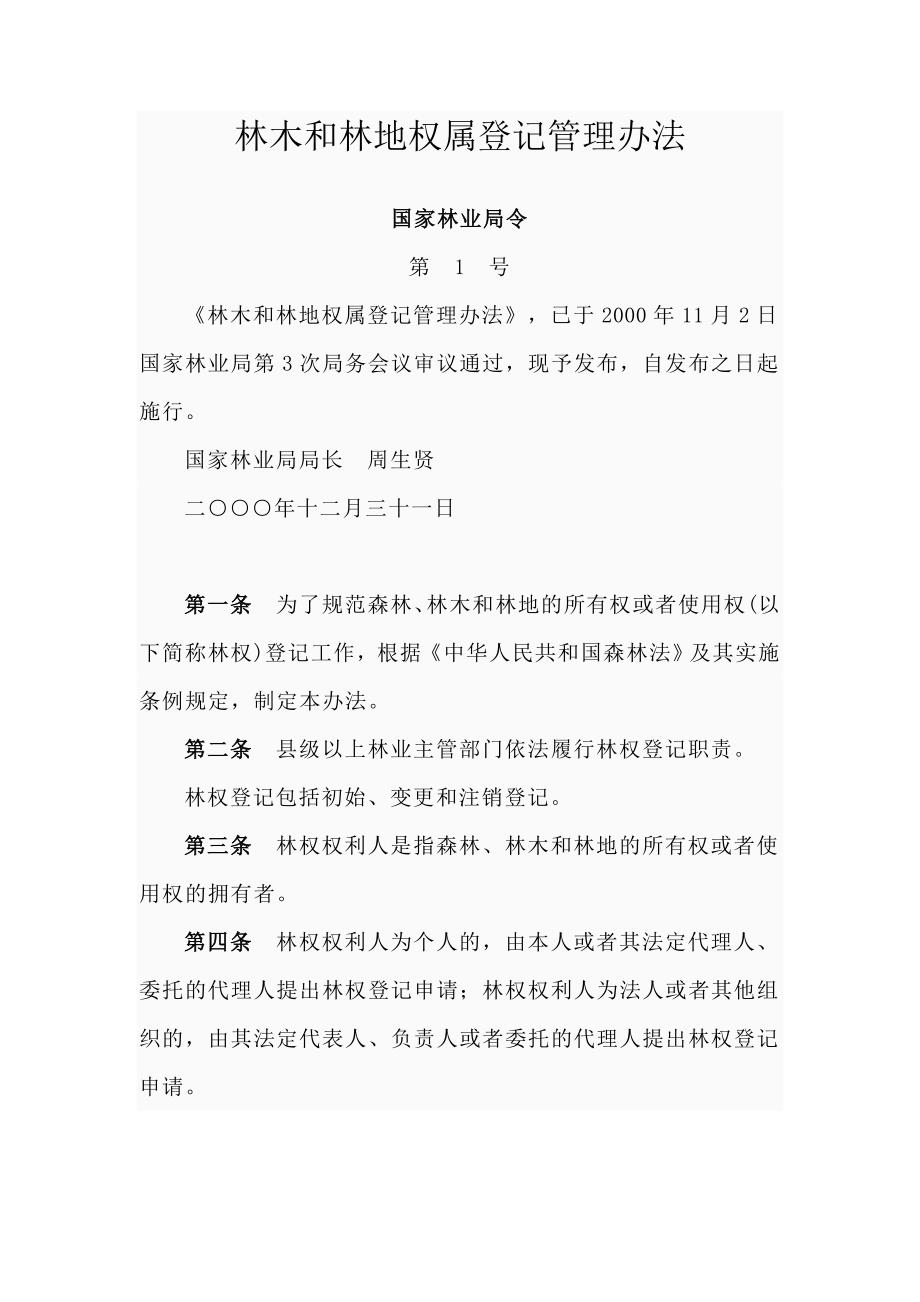 林木和林地权属登记管理办法.doc_第1页