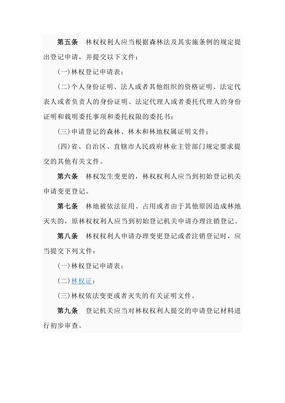 林木和林地权属登记管理办法.doc_第2页