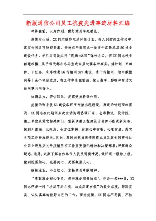 新版通信公司员工抗疫先进事迹材料汇编.docx