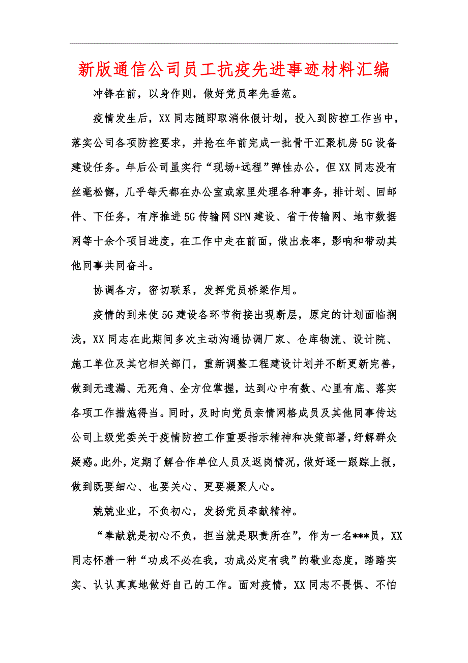 新版通信公司员工抗疫先进事迹材料汇编.docx_第1页