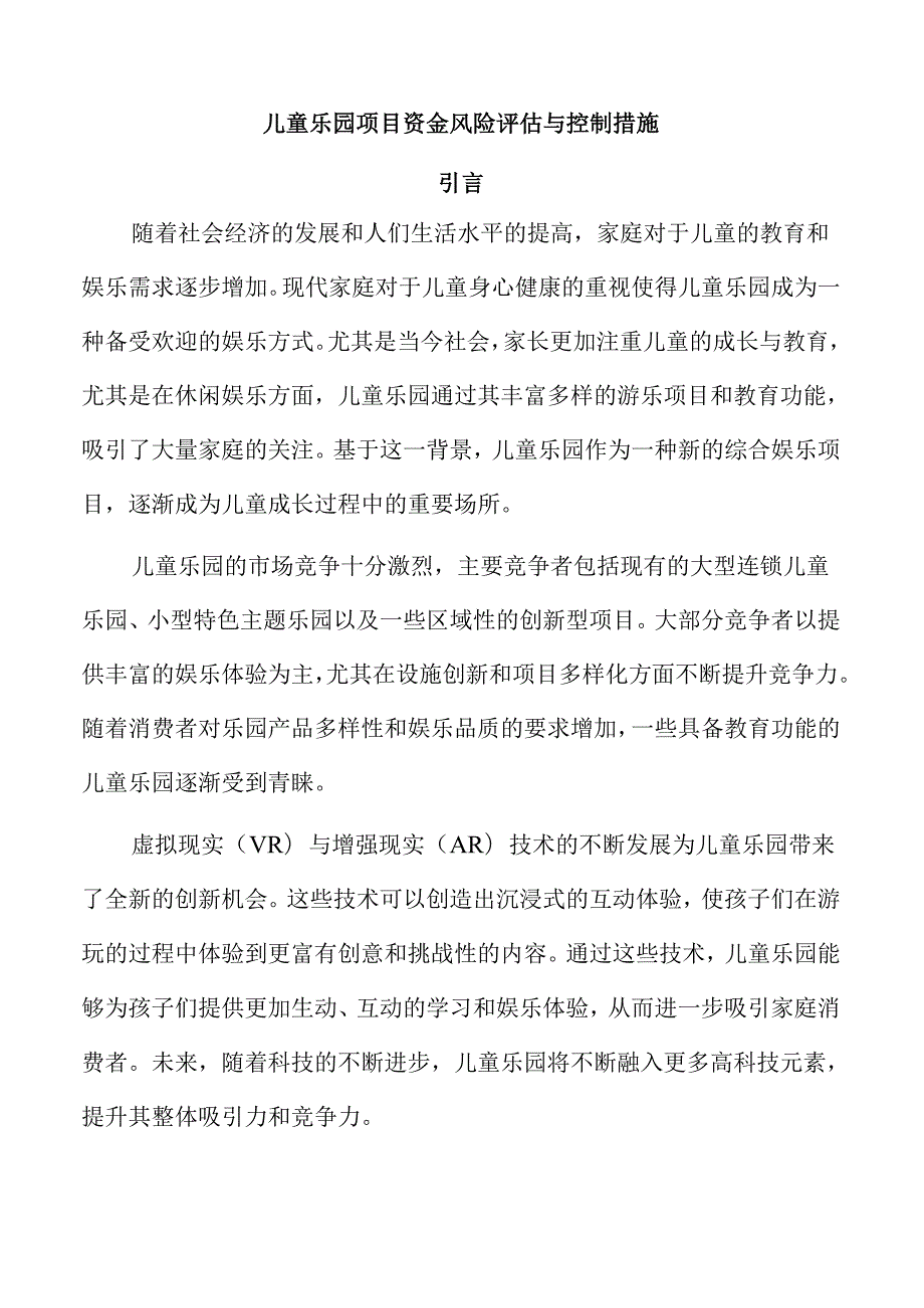 儿童乐园项目资金风险评估与控制措施.docx_第1页
