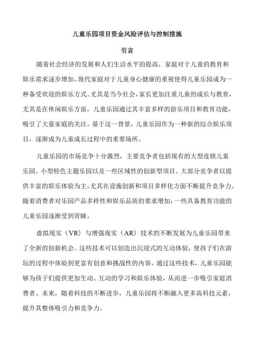 儿童乐园项目资金风险评估与控制措施.docx