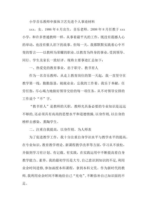 小学音乐教师申报体卫艺先进个人事迹材料.doc