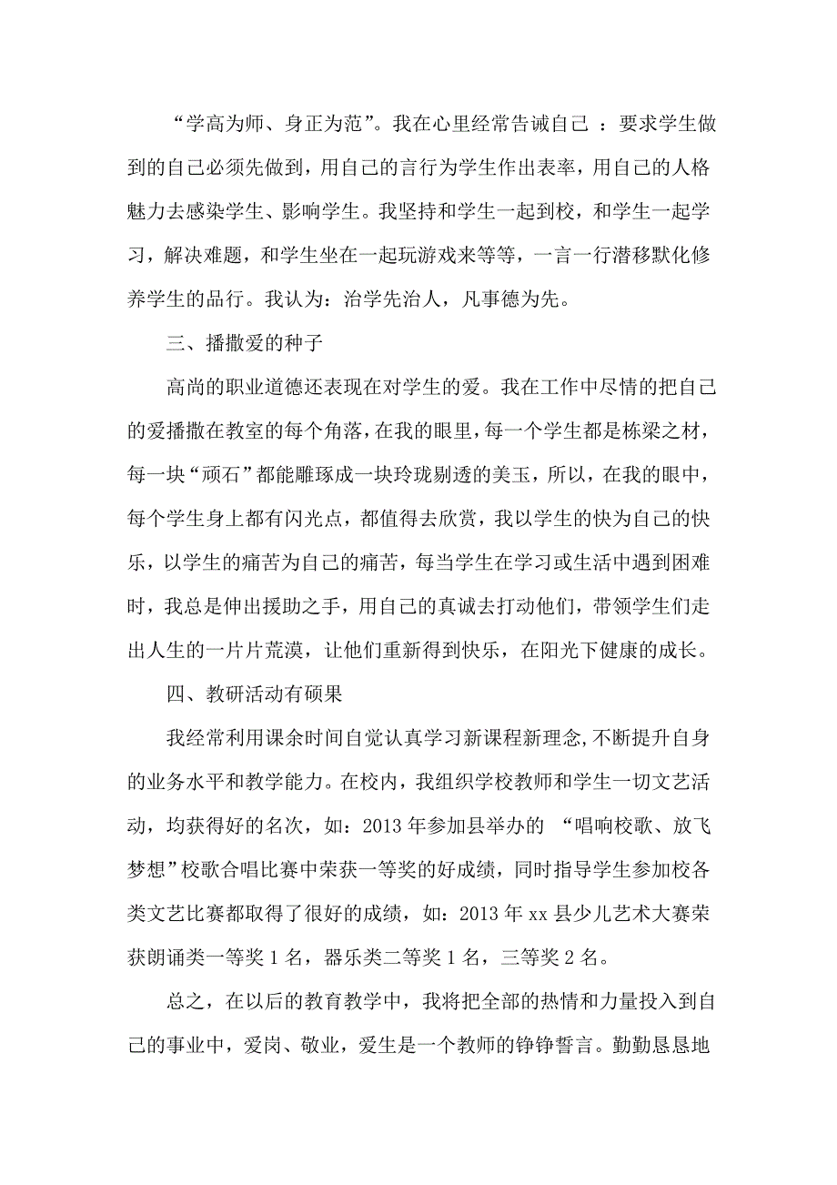 小学音乐教师申报体卫艺先进个人事迹材料.doc_第2页
