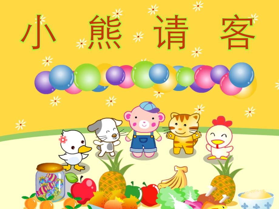 故事小熊请客.ppt_第1页