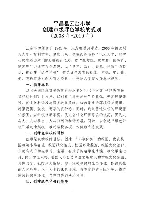 小学创建市级绿色学校的规划.doc
