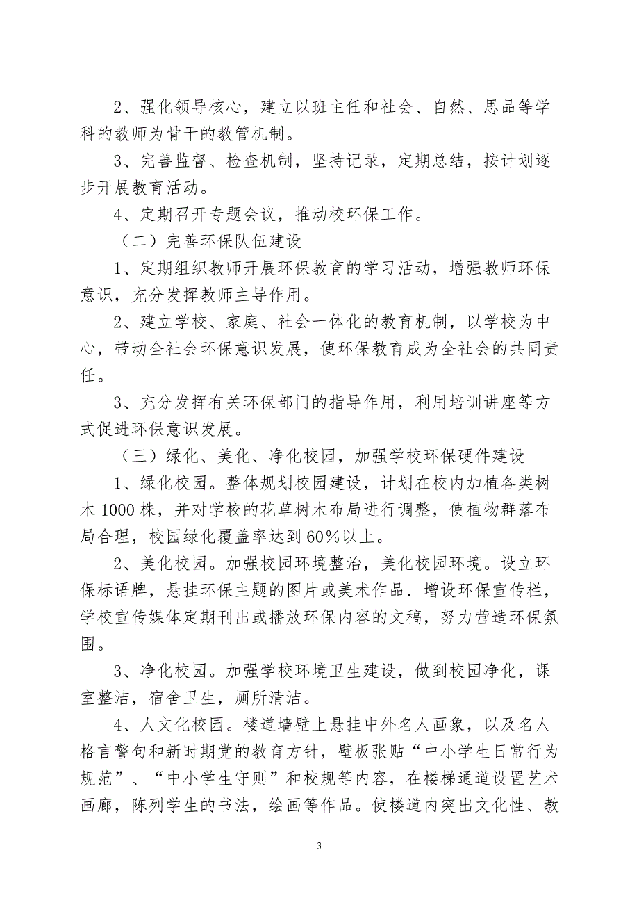 小学创建市级绿色学校的规划.doc_第3页