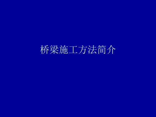 桥梁施工方法简介PPT课件.ppt