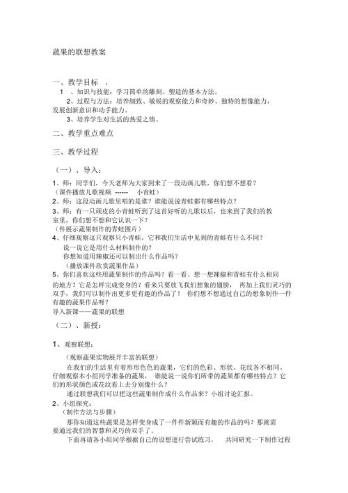 小学四年级美术上册蔬果的联想教案.docx