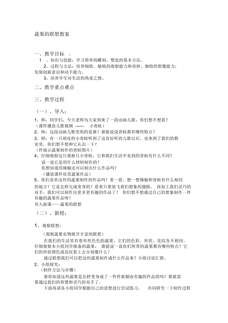 小学四年级美术上册蔬果的联想教案.docx_第1页