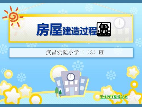 房屋建造过程PPT课件.ppt