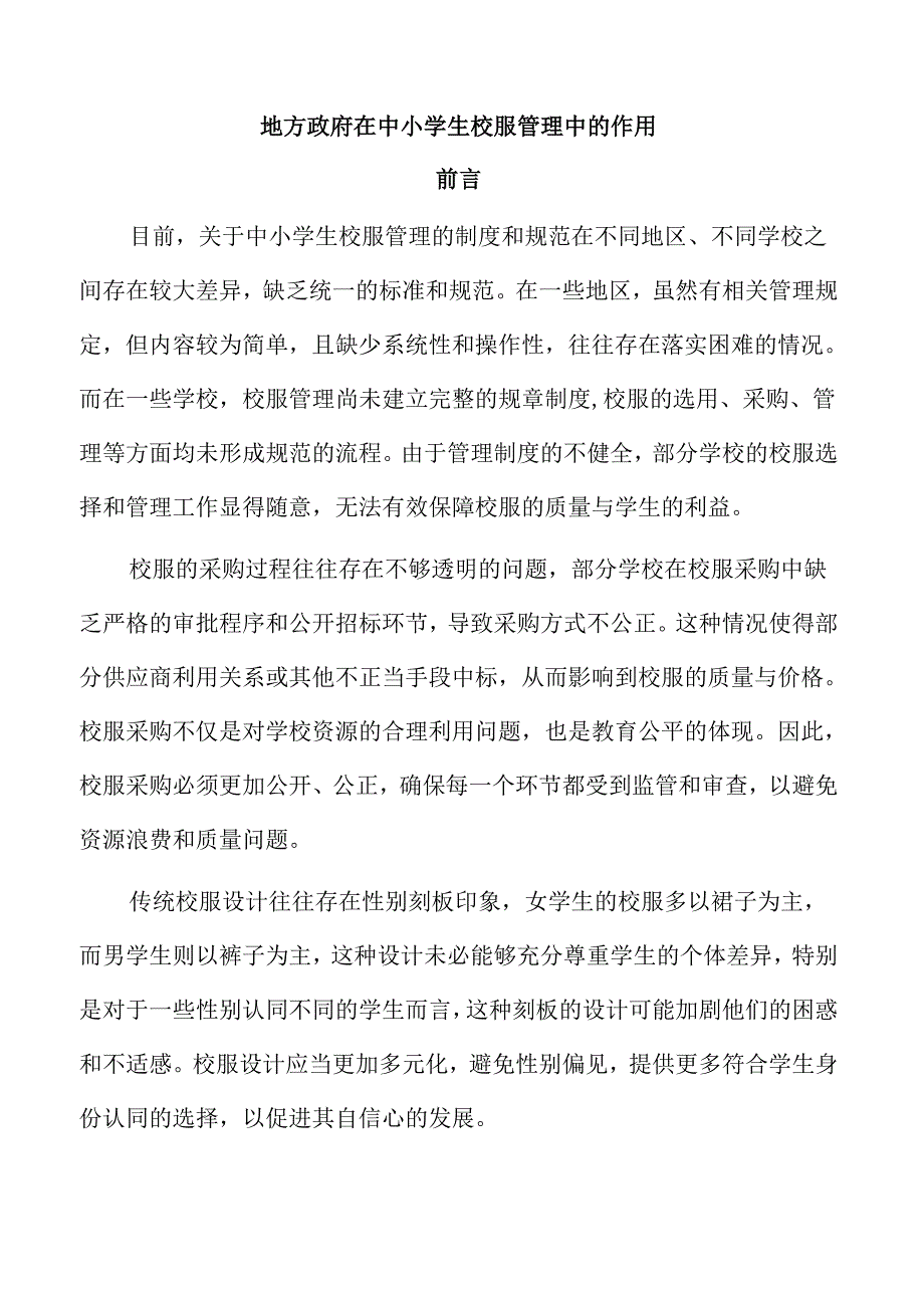 地方政府在中小学生校服管理中的作用.docx_第1页
