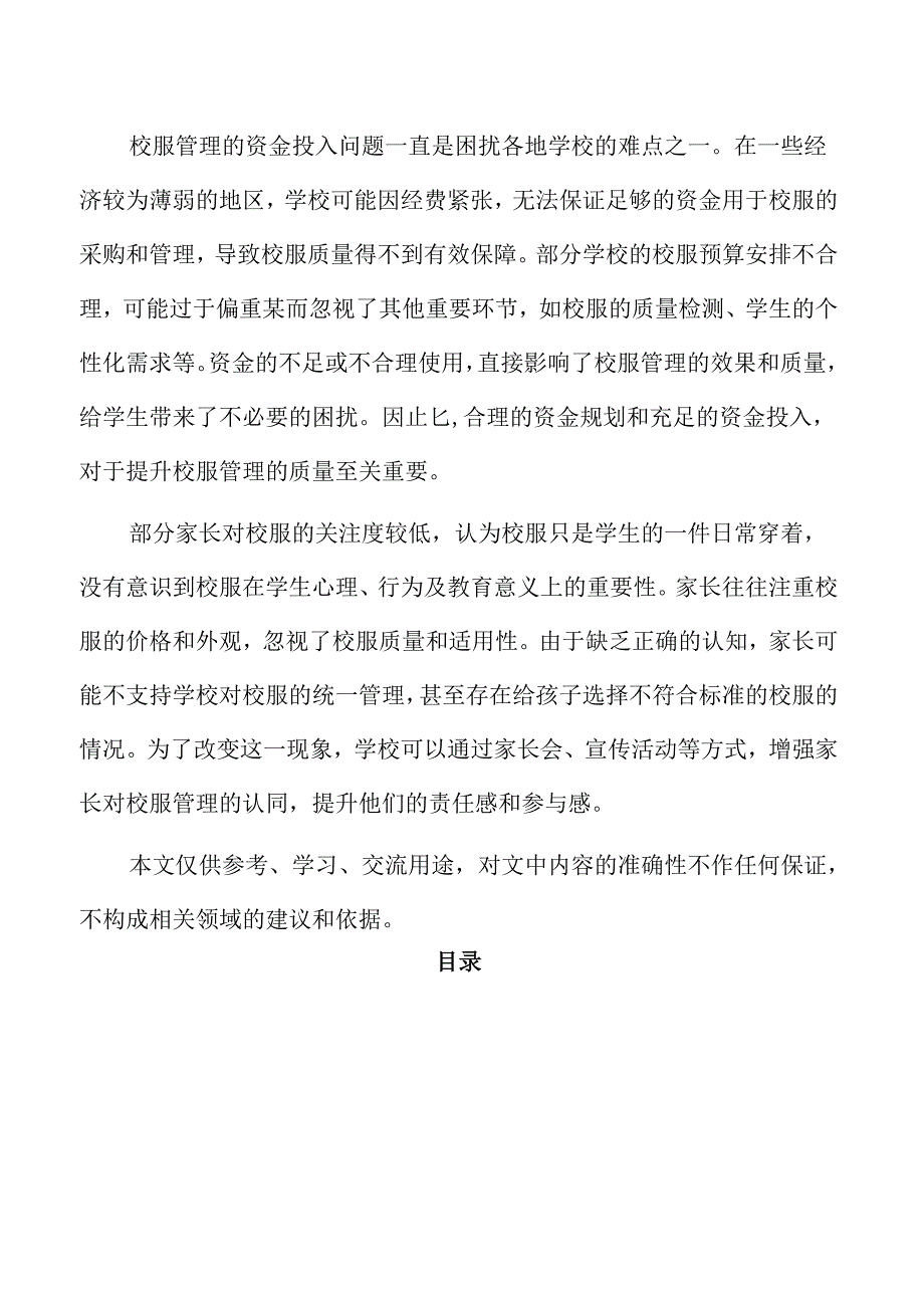 地方政府在中小学生校服管理中的作用.docx_第2页
