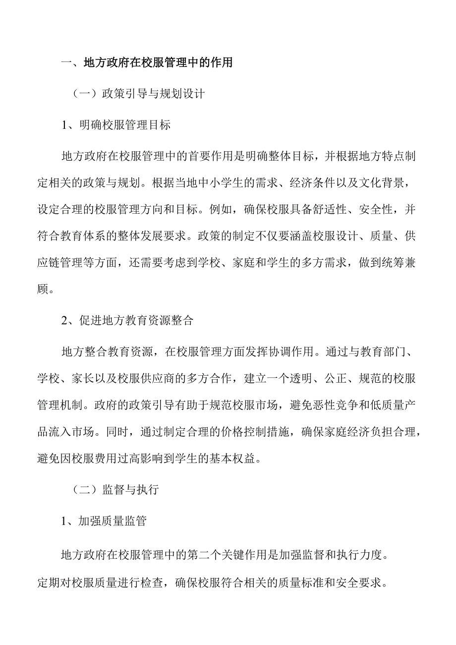 地方政府在中小学生校服管理中的作用.docx_第3页