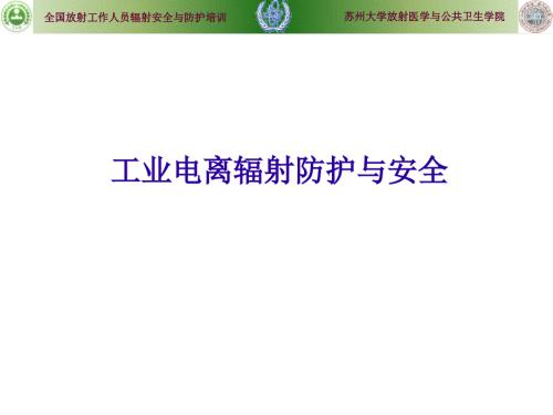 工业电离辐射防护与安全完整.ppt