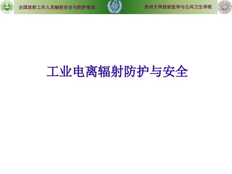 工业电离辐射防护与安全完整.ppt_第1页