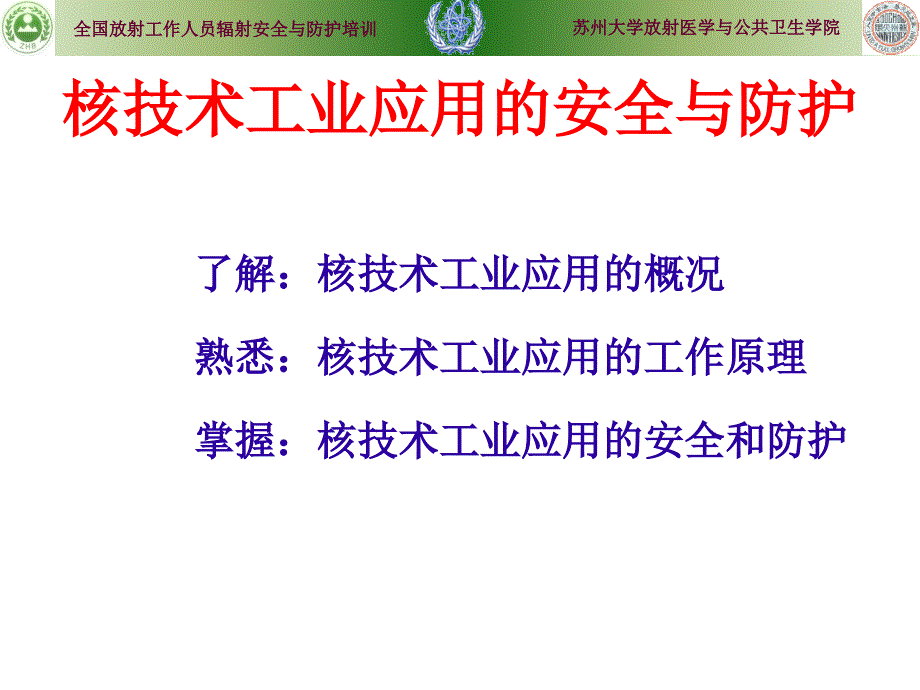 工业电离辐射防护与安全完整.ppt_第2页