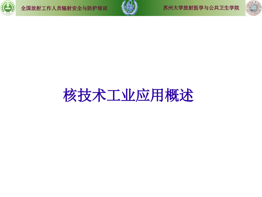 工业电离辐射防护与安全完整.ppt_第3页