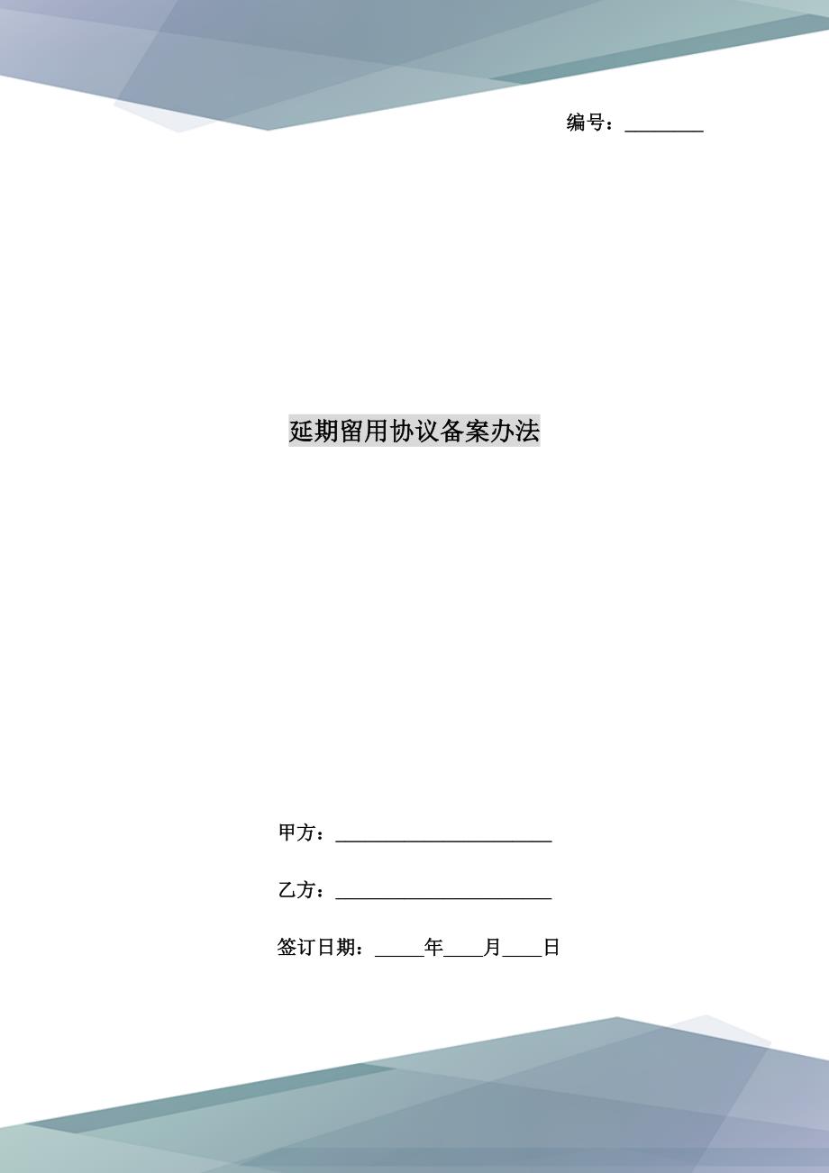 延期留用协议备案办法.doc_第1页