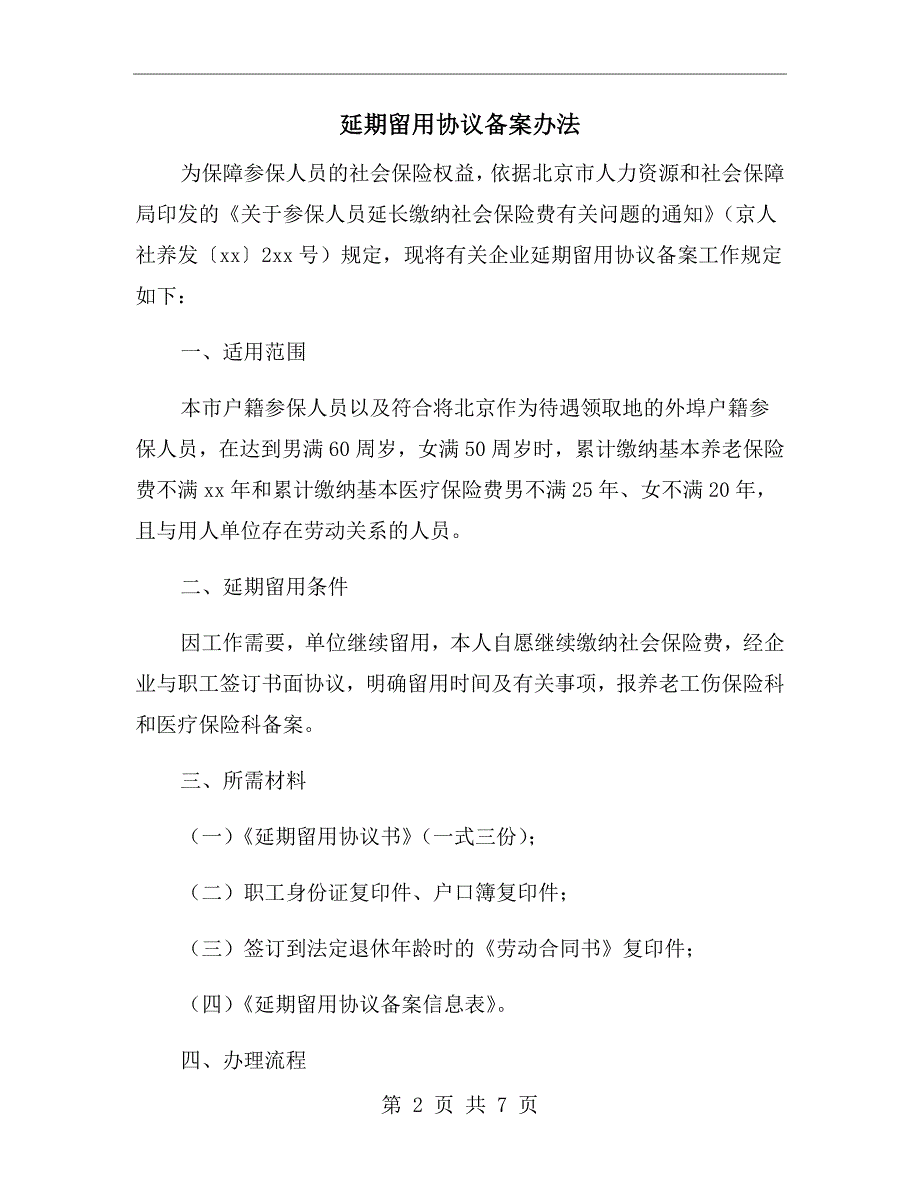 延期留用协议备案办法.doc_第2页