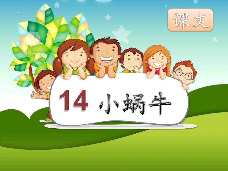 小蜗牛优秀PPT课件.ppt_第3页