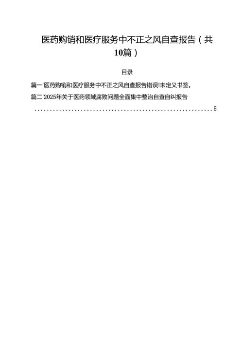 医药购销和医疗服务中不正之风自查报告（共10篇）.docx