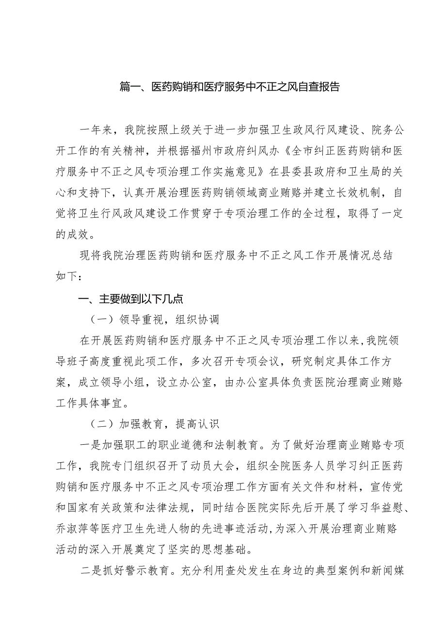 医药购销和医疗服务中不正之风自查报告（共10篇）.docx_第2页