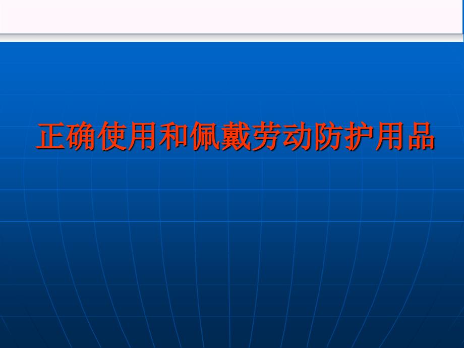 正确使用和佩戴劳动防护用品.ppt_第1页