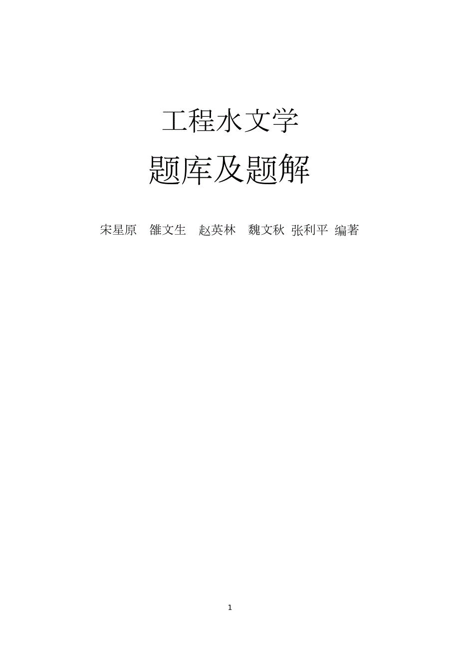 工程水文学题库及题解WORD格式.doc_第1页