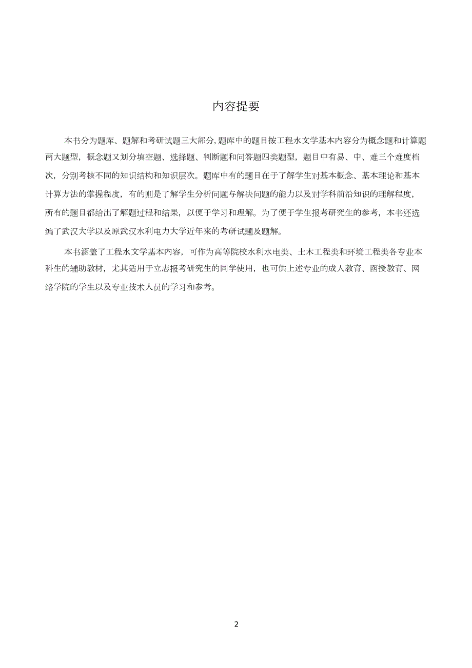 工程水文学题库及题解WORD格式.doc_第2页