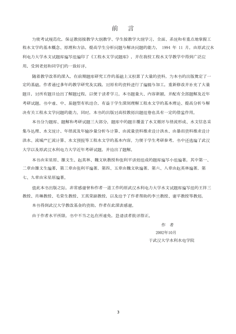 工程水文学题库及题解WORD格式.doc_第3页