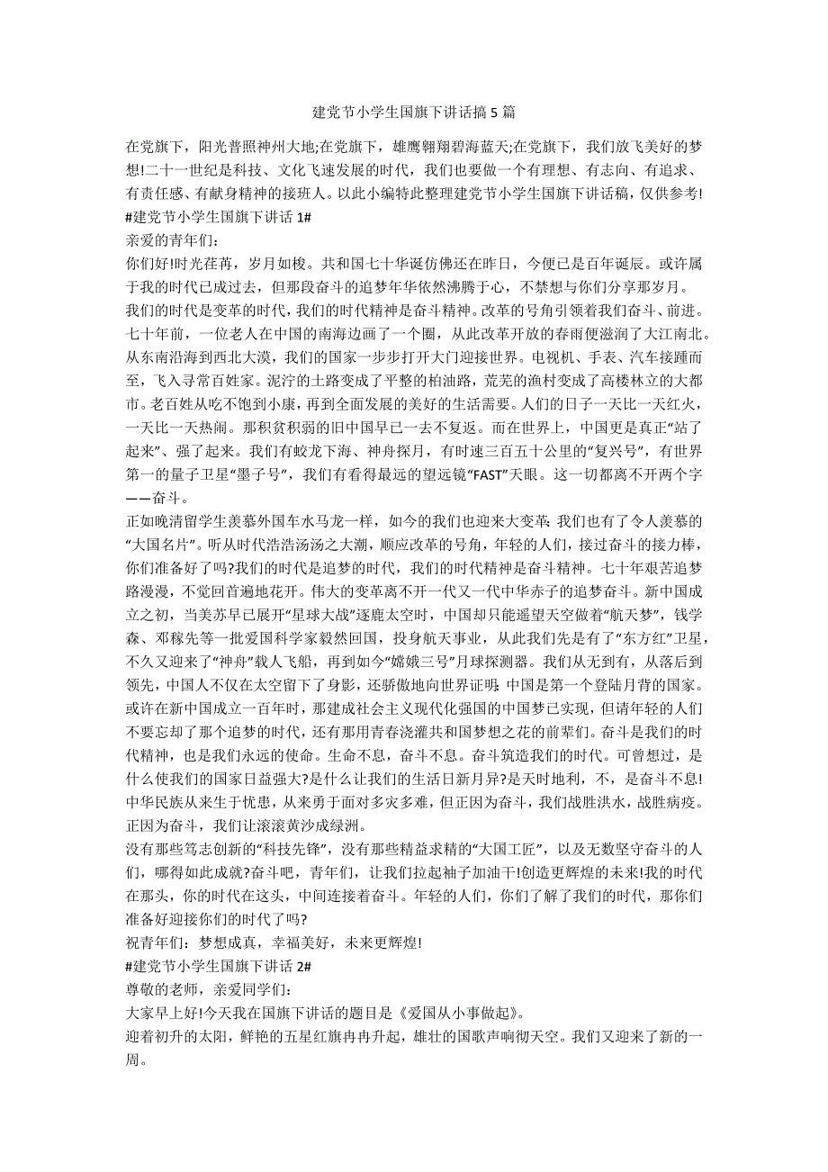 建党节小学生国旗下讲话搞5篇.docx_第1页
