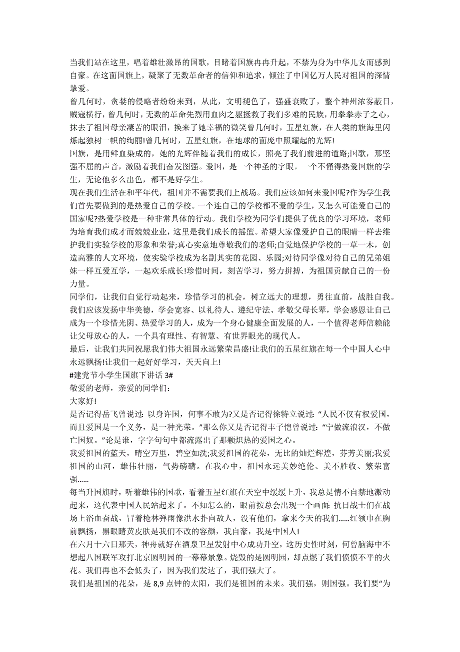 建党节小学生国旗下讲话搞5篇.docx_第2页
