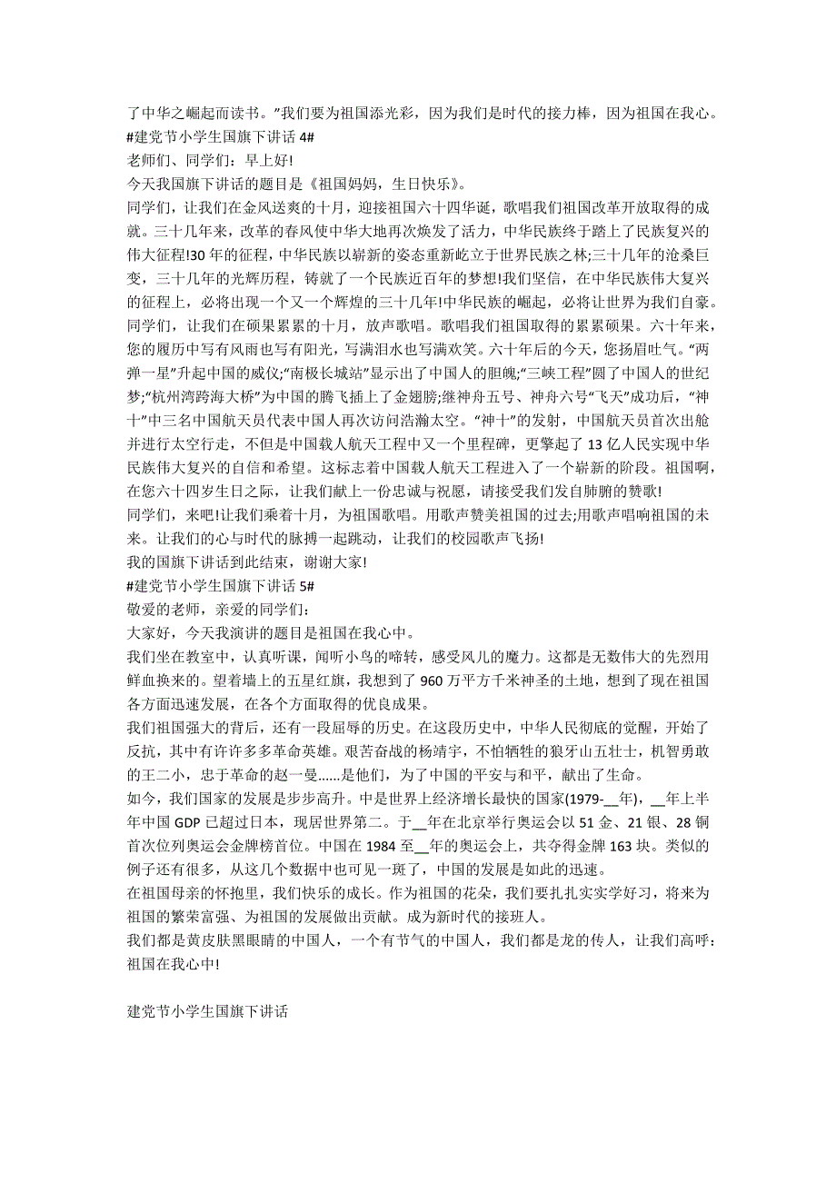 建党节小学生国旗下讲话搞5篇.docx_第3页
