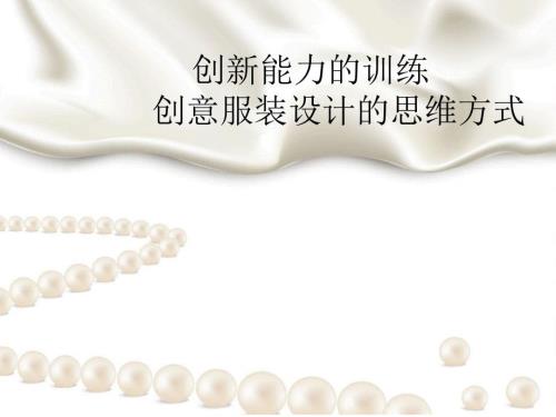 服装设计思维方式.ppt