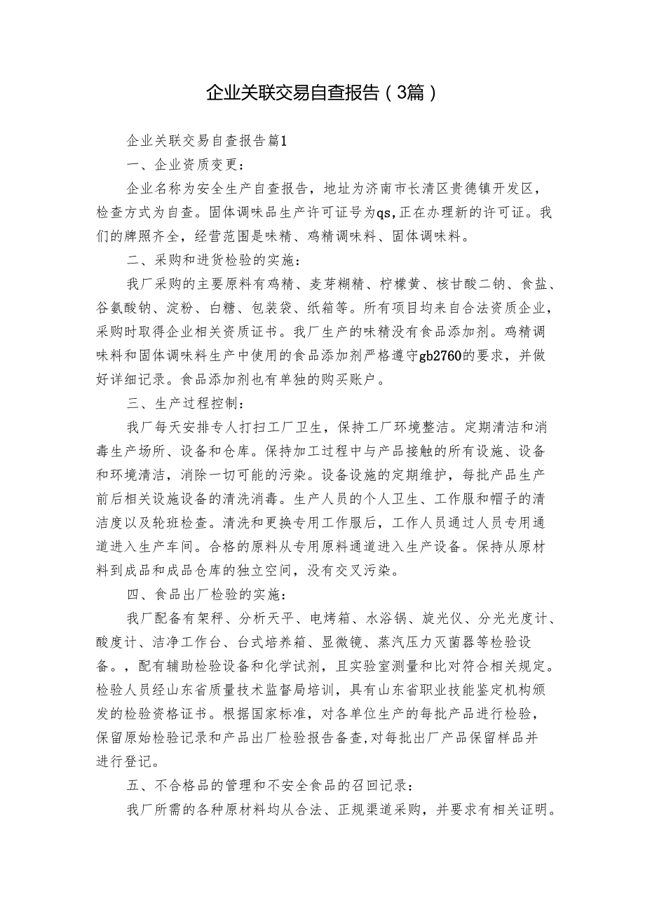 企业关联交易自查报告（3篇）.docx_第1页