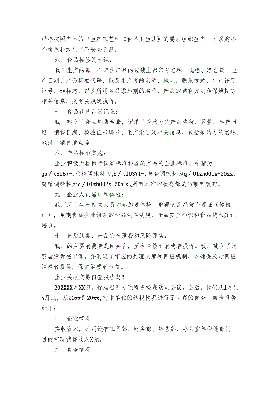 企业关联交易自查报告（3篇）.docx_第2页