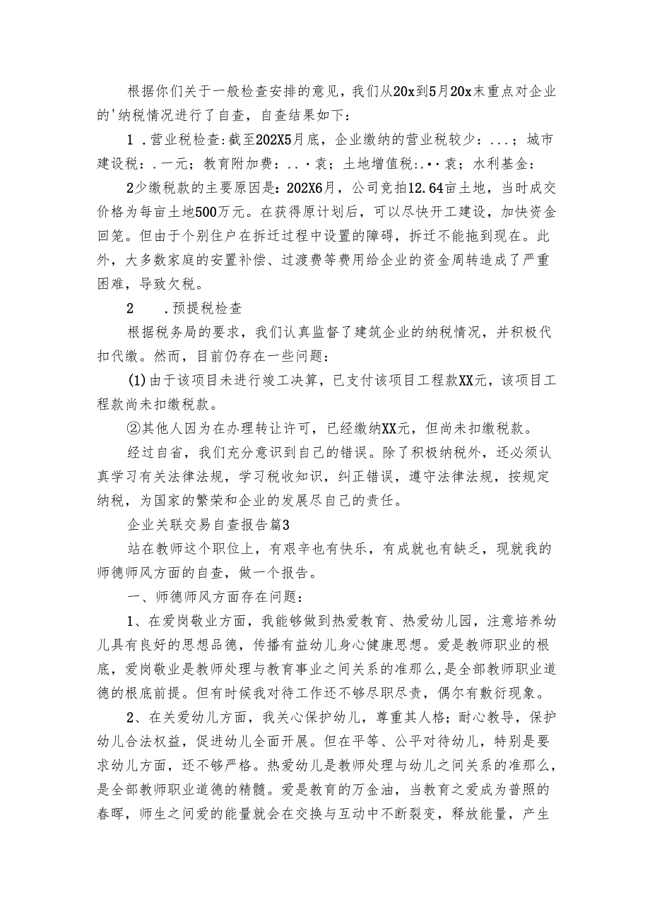 企业关联交易自查报告（3篇）.docx_第3页