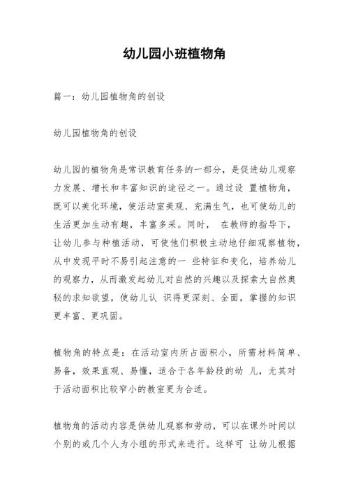 幼儿园小班植物角.docx